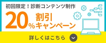 初回限定！キャンペーン 診断コンテンツ制作プラン 特別価格