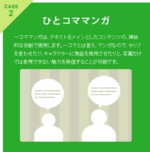 CASE2 ひとコママンガ