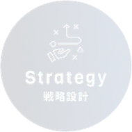 Strategy 戦略設計