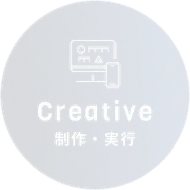 Creative 制作・実行