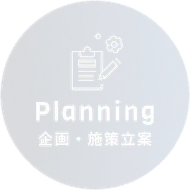 Planning 企画・施策立案