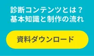 診断コンテンツとは？基本知識と制作の流れ