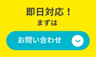 即日対応！まずは お問い合わせ