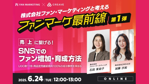 ファンマーケ最前線-第1弾　売上に繋げる！SNSでのファン増加・育成…