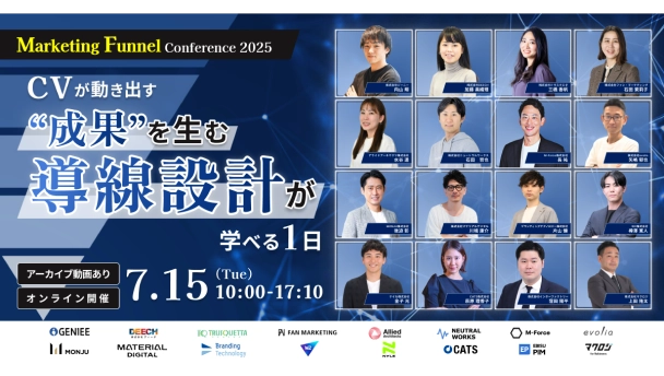 Marketing Funnel Conference 2025〜CVが動き出す“成果を生む導線設計”が学べる1日〜