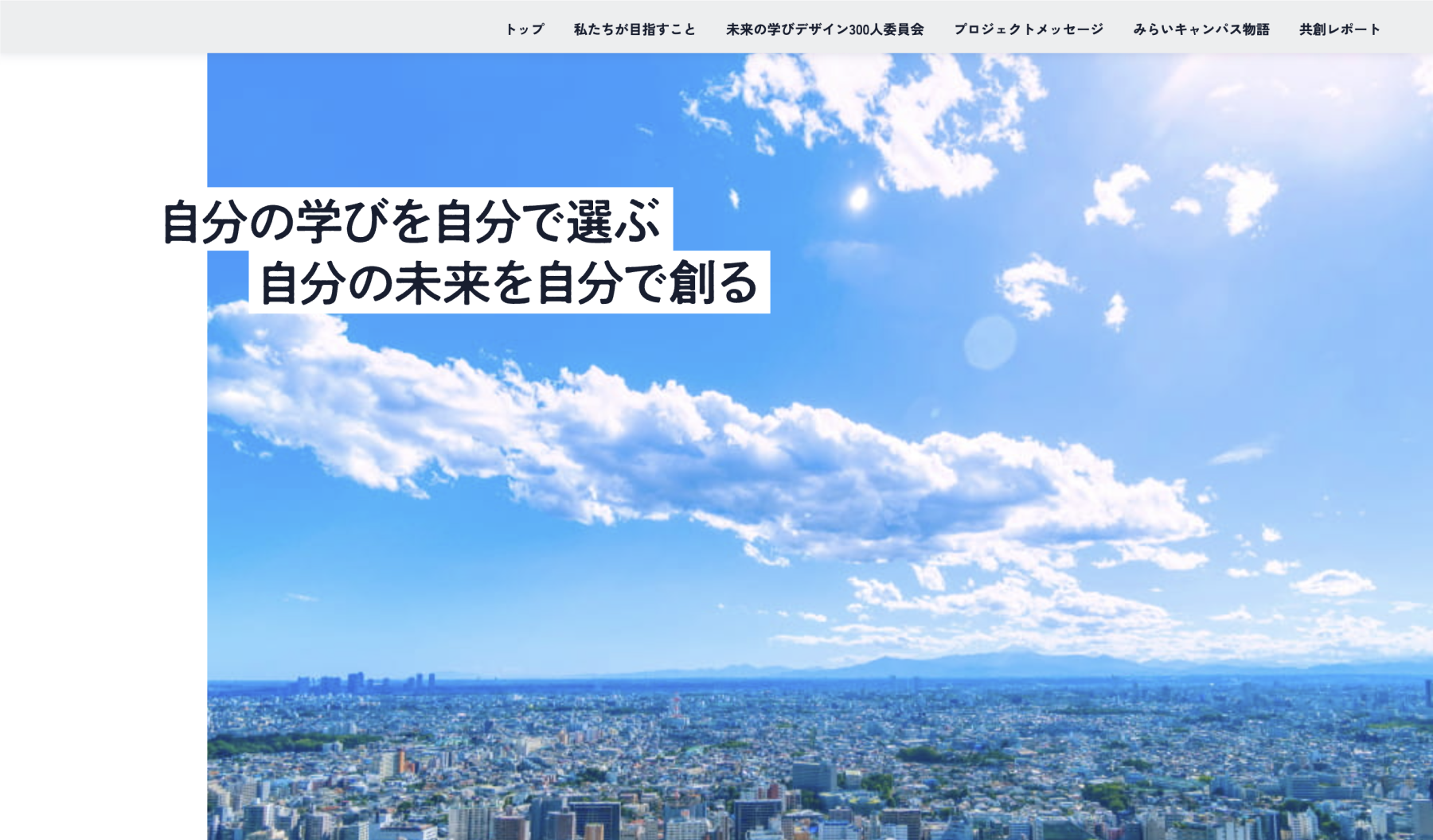 株式会社ベネッセコーポレーション様 未来の学びプロジェクト