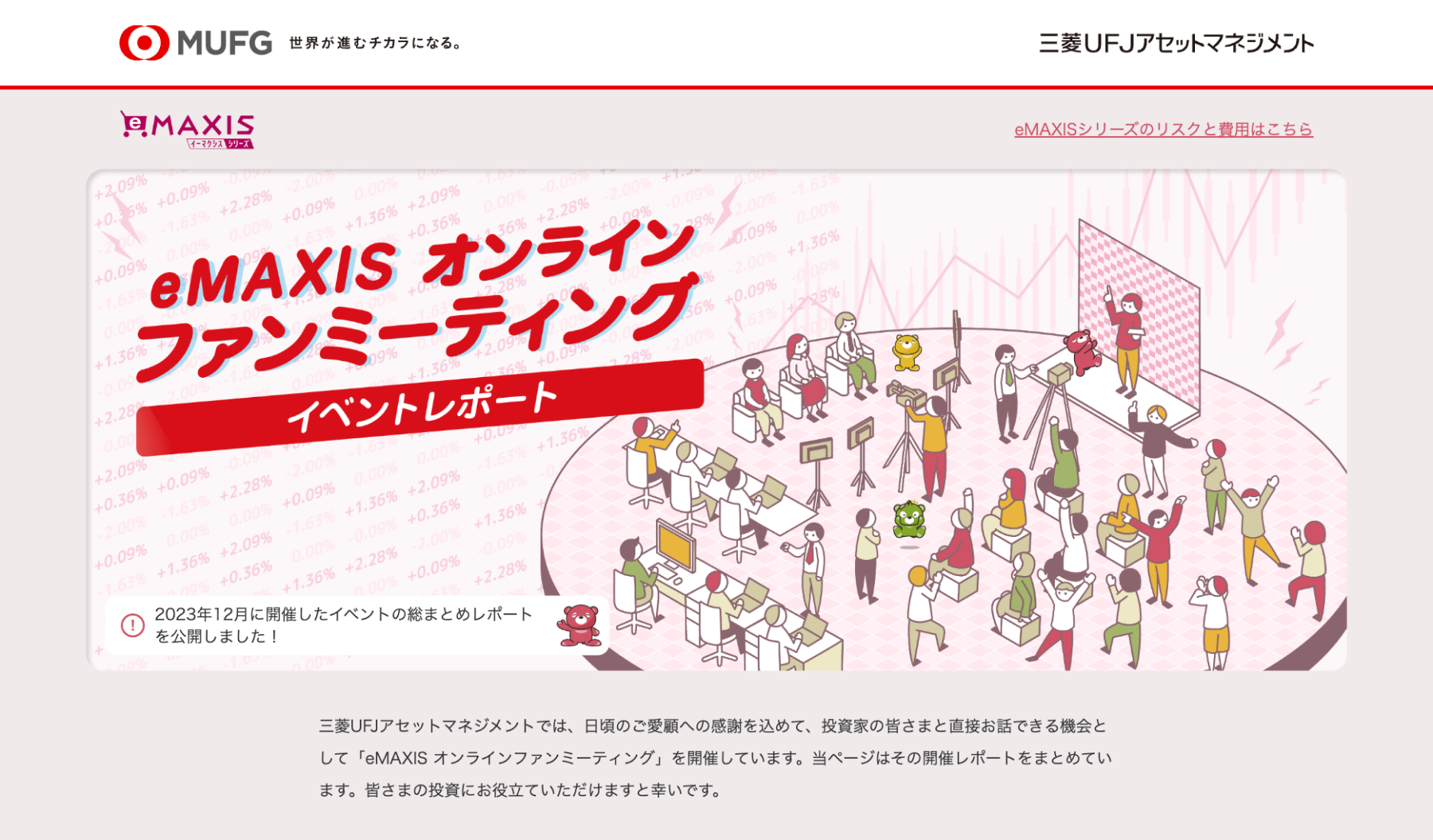 三菱UFJアセットマネジメント株式会社様 ファンミーティング