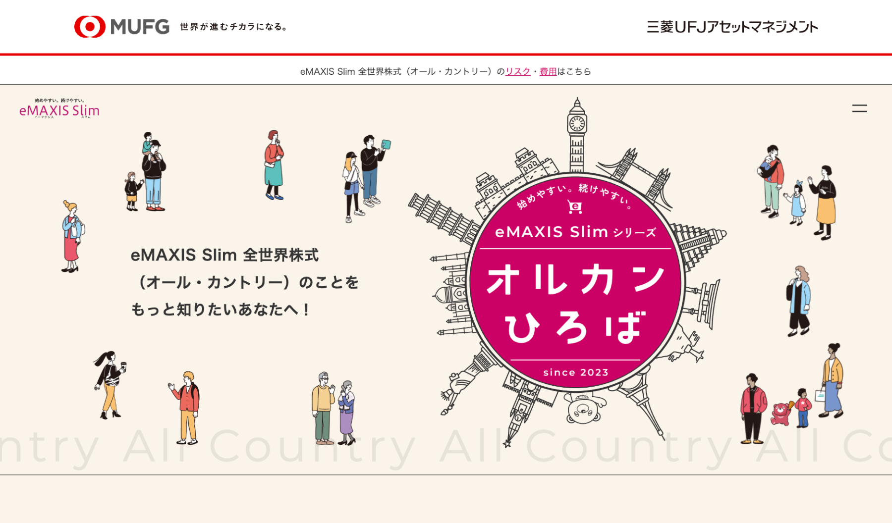 三菱UFJアセットマネジメント株式会社様 オルカンひろば