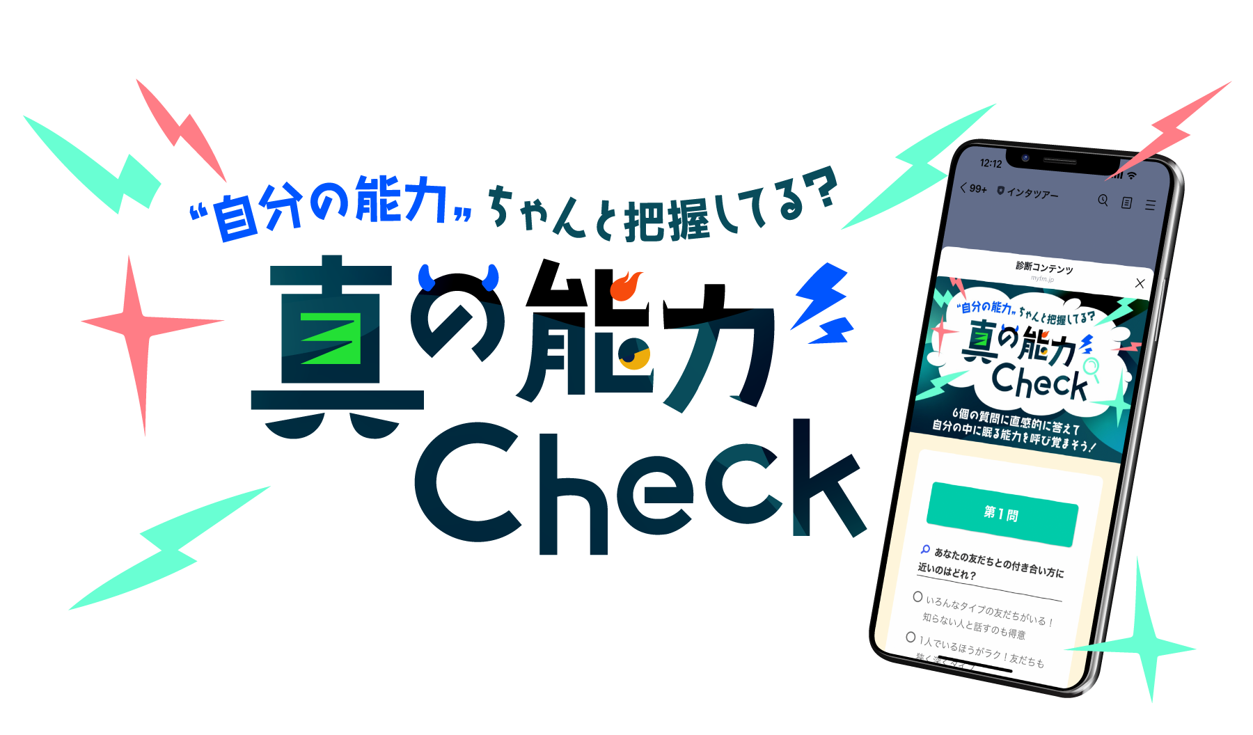 株式会社インタツアー様 真の能力Check