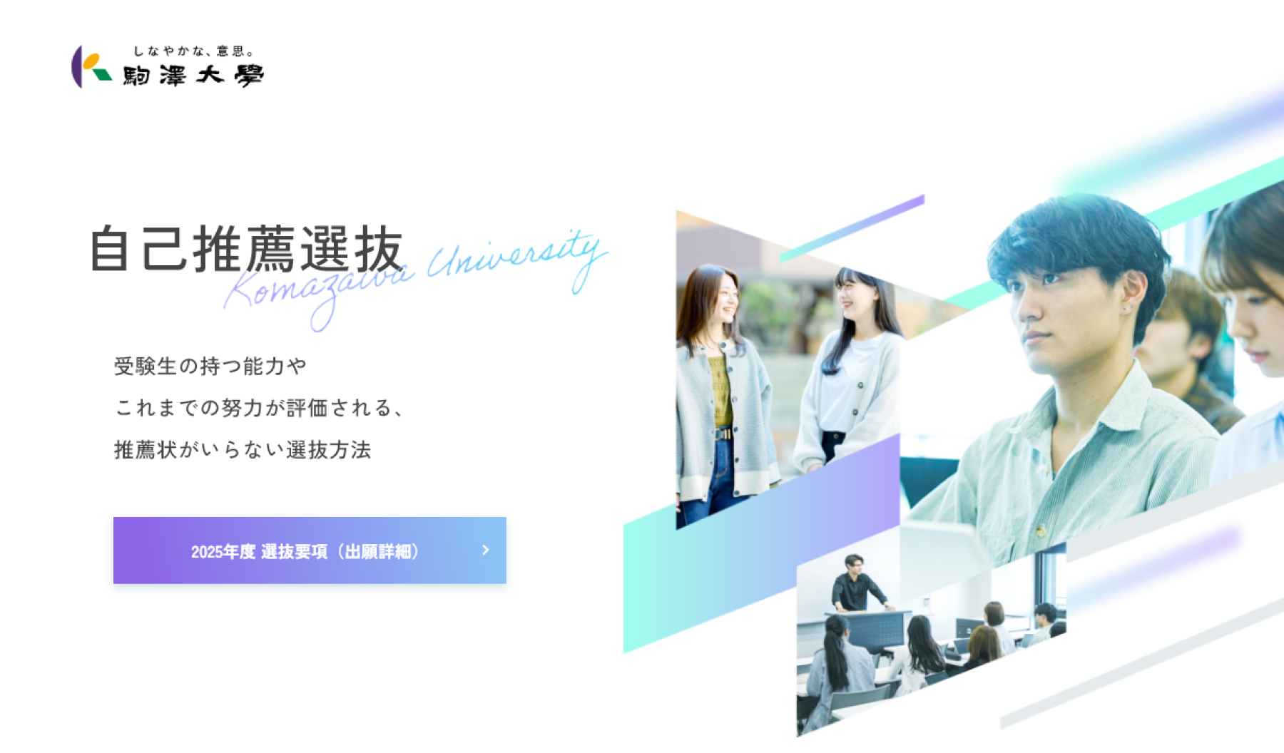 学校法人駒澤大学様 自己推薦選抜特設サイトリニューアル