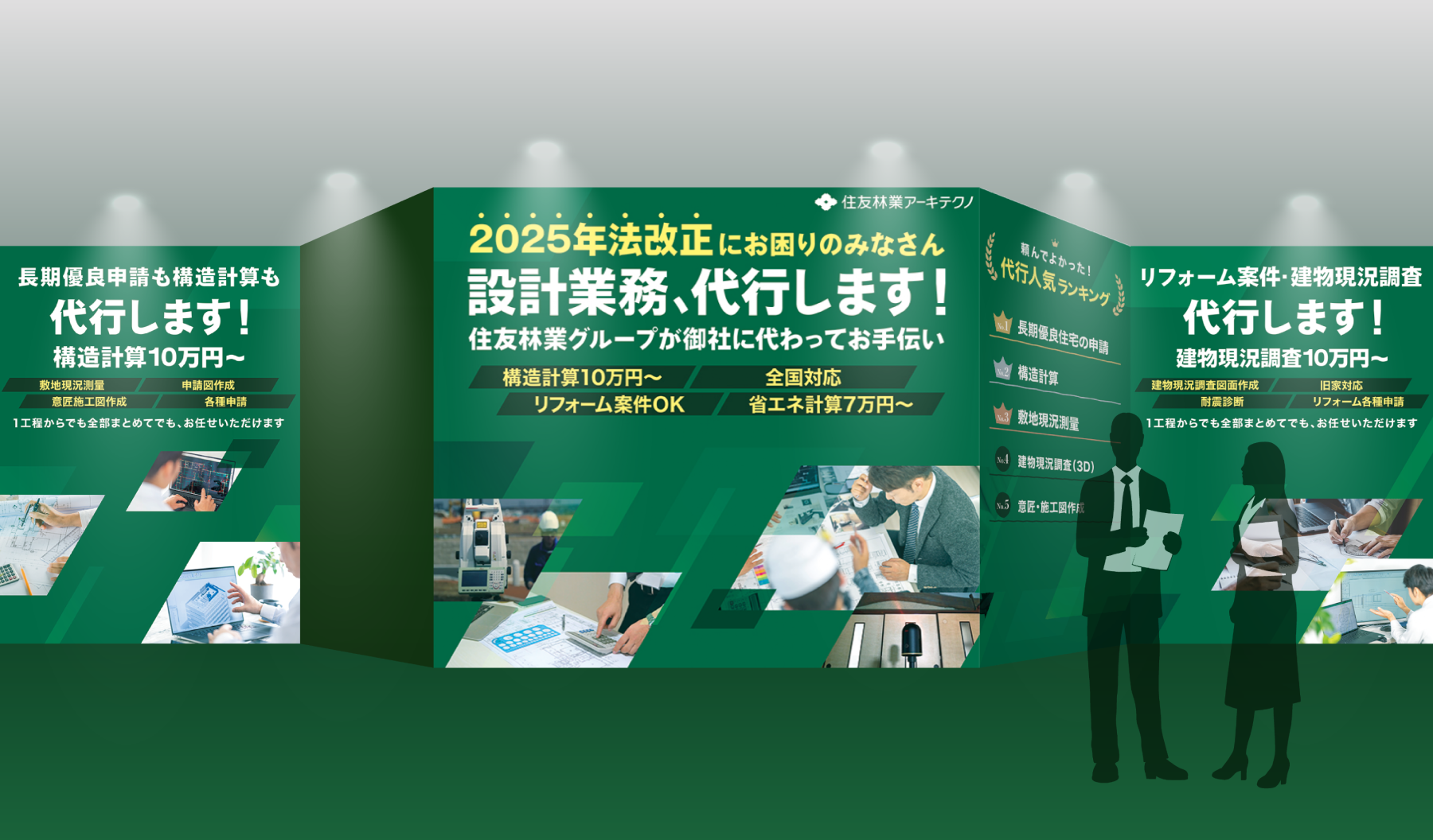 住友林業アーキテクノ株式会社様 設計業務代行サービス 展示会ブース・動画・チラシ制作