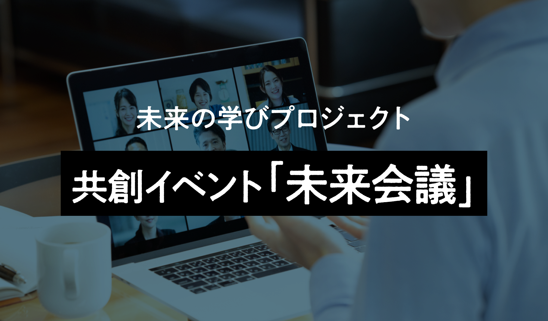 株式会社ベネッセコーポレーション様 共創イベント「未来会議」の企画運営、コンテンツ制作支援
