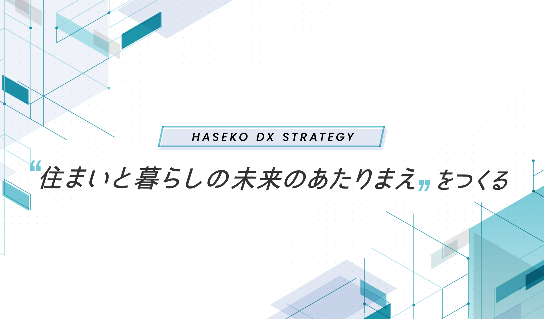 株式会社長谷工コーポレーション様 長谷工DX戦略サイト リニューアル