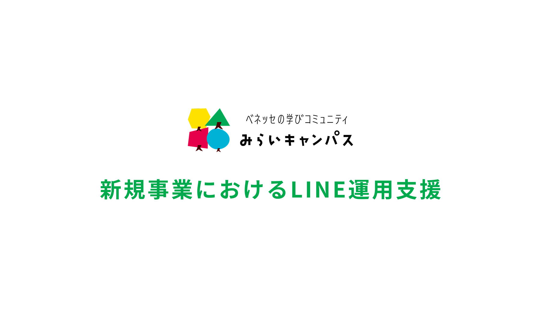 株式会社ベネッセコーポレーション様 新規事業におけるLINE運用支援