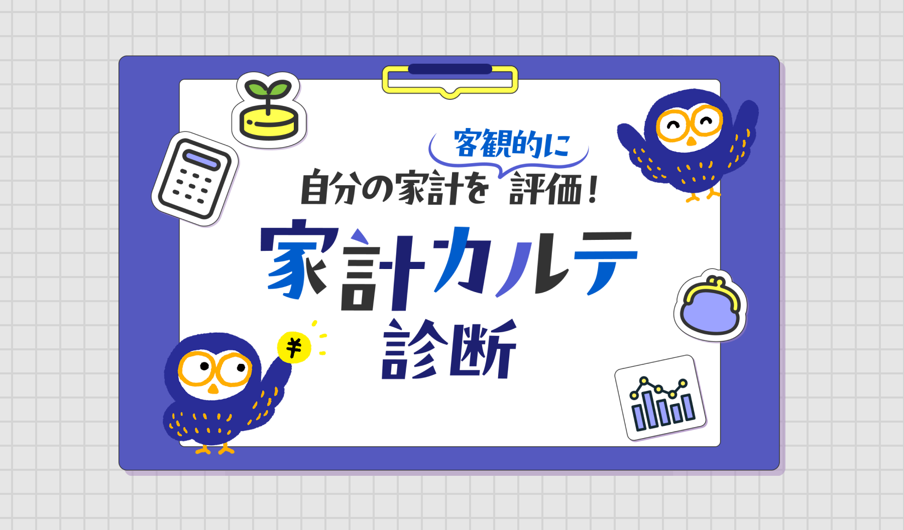 株式会社ファームボンド様 家計カルテ診断
