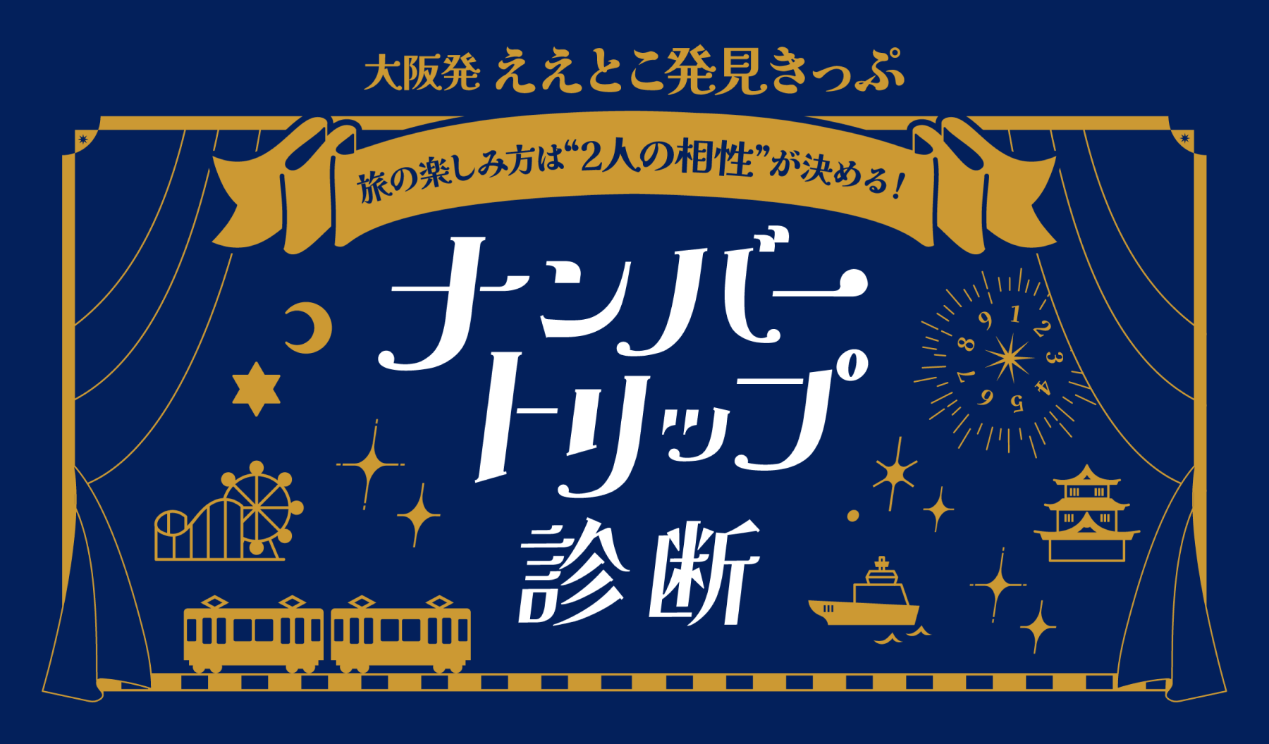 某大手鉄道会社様 ナンバートリップ診断