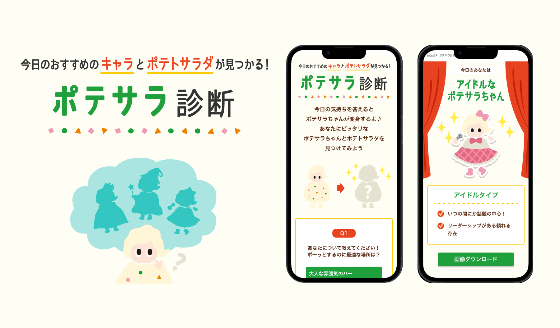 デリア食品株式会社様 おすすめのキャラとポテトサラダがわかる！ポテサラ診断