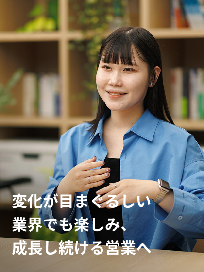 変化が目まぐるしい業界でも楽しみ、成長し続ける営業へ コンサルティングセールス