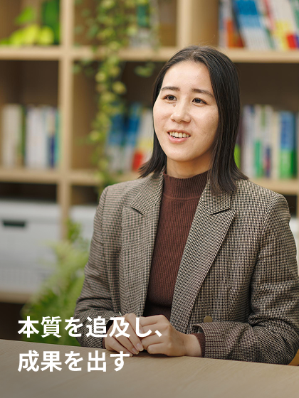 本質を追及し、成果を出す コンサルタント