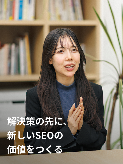 解決策の先に、新しいSEOの価値をつくる コンサルタント