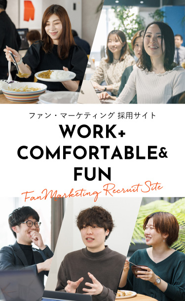 ファン・マーケティングの採用サイト WORK+COMFORTABLE&FUN Fan Marketing Recruit Site